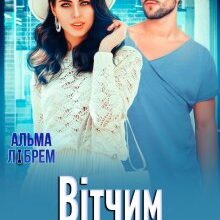 «Вітчим мого нареченого» Альма Лібрем