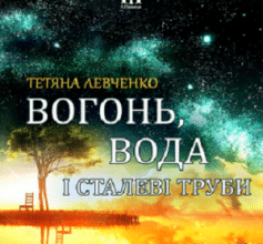 «Вогонь, вода і сталеві труби» Тетяна Левченко, Макс Пшебильський