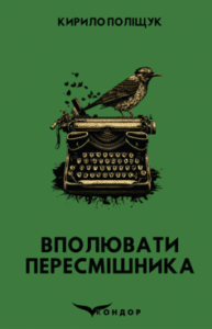 «Вполювати пересмішника» Кирило Поліщук