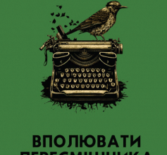 «Вполювати пересмішника» Кирило Поліщук