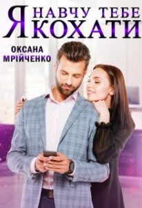 «Я навчу тебе кохати»