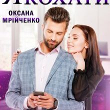 «Я навчу тебе кохати»