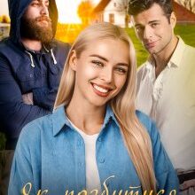 «Як позбутися вінця безшлюбності?» Христина Маніль