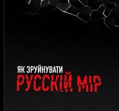 «Як зруйнувати русскій мір» Вадим Денисенко