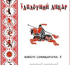 «Заплотний лицар (Межовий лицар)» Джордж Р. Р. Мартін
