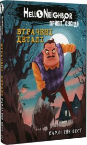 «Привіт, сусіде. Книга 1. Втрачені деталі» Карлі Енн Вест