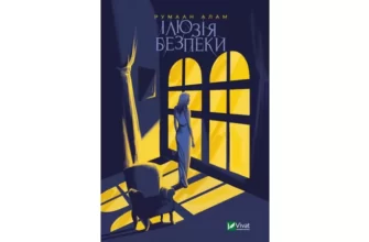 «Ілюзія безпеки» Румаан Алам