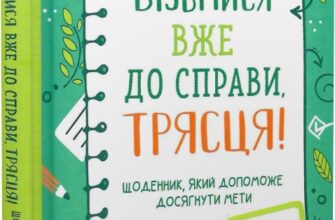 «Візьмися вже до справи, трясця! Щоденник, який допоможе досягнути мети» Моніка Свіні