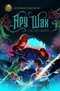 «Ару Шах і Пісня Смерті. Книга 2» Рошані Чокші