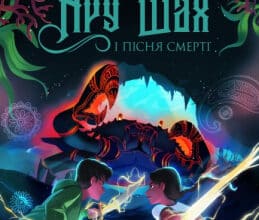 «Ару Шах і Пісня Смерті. Книга 2» Рошані Чокші