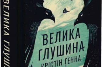 «Велика глушина» Крістін Генна