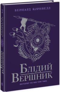 «Саксонські хроніки. Книга 2. Блідий вершник» Бернард Корнвелл