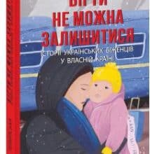«Бігти не можна залишитися. Історії українських біженців у власній країні» Ольга Телипська