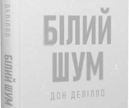 «Білий шум» Дон Делілло