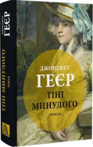 «Тіні минулого» Джорджет Геєр