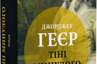 «Тіні минулого» Джорджет Геєр