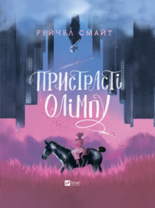 «Пристрасті Олімпу. Книга 1» Рейчел Смайт