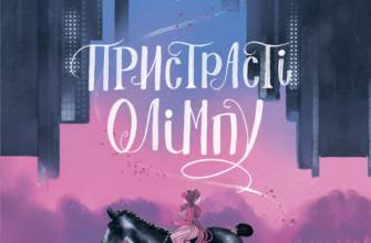 «Пристрасті Олімпу. Книга 1» Рейчел Смайт