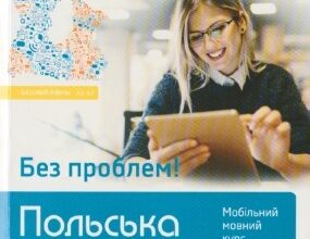 «Польська без проблем! Мобільний мовний курс. Базовий рівень А1-А2» Мажена Яснос, Ева Масловська, Агнєшка Пабяньчик, Мажена Суска, Анна Токарська