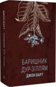 «Баришник дур-зіллям» Джон Барт