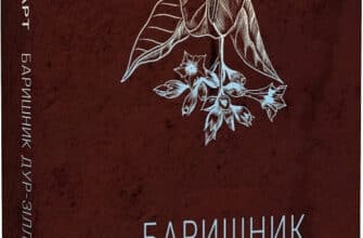 «Баришник дур-зіллям» Джон Барт