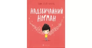 «Надзвичайний Норман» Том Персіваль