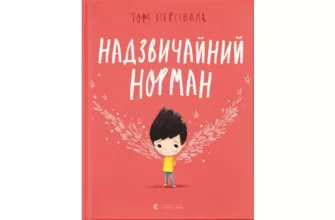 «Надзвичайний Норман» Том Персіваль