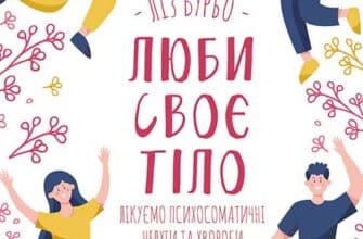 «Люби своє тіло. Лікуємо психосоматичні недуги та хвороби» Ліз Бурбо