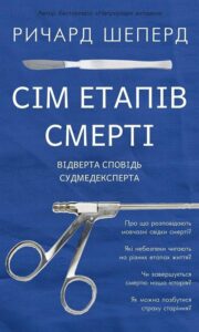 «Сім етапів смерті. Відверта сповідь судмедексперта» Ричард Шеперд