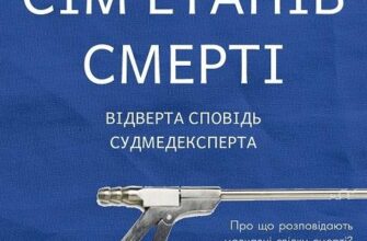 «Сім етапів смерті. Відверта сповідь судмедексперта» Ричард Шеперд