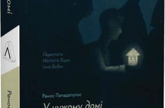 «У чужому домі. Травма вимушеного переміщення: шлях до розуміння і одужання» Ренос Пападопулос