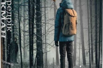«Переможці» Фредрік Бакман