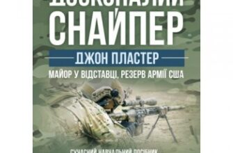 «Досконалий снайпер. Сучасний навчальний посібник для армійських таполіцейських снайперів» Джон Пластер