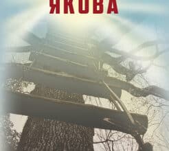 «Драбина Якова» Людмила Уліцька