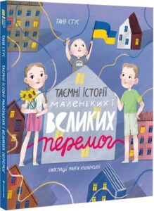 «Таємні історії маленьких і великих перемог» Таня Стус