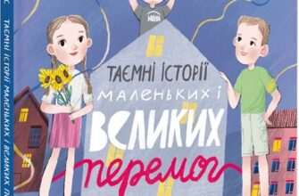 «Таємні історії маленьких і великих перемог» Таня Стус