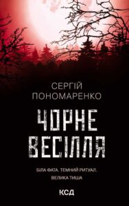 «Чорне весілля» Сергій Пономаренко