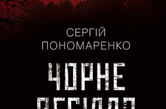«Чорне весілля» Сергій Пономаренко