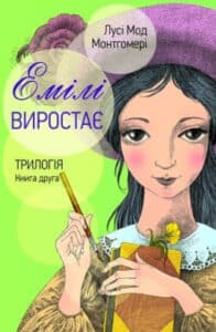 «Емілі виростає» Люсі-Мод Монтгомері
