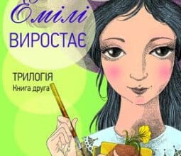 «Емілі виростає» Люсі-Мод Монтгомері