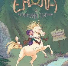«Енола й незвичайні тварини. Єдиноріг, що перетнув межу. Том 2 » Жорис Шамблен