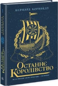 «Саксонські хроніки. Книга 1. Останнє королівство» Бернард Корнвелл