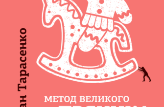 «Метод великого пряника» Роман Тарасенко