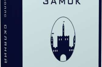 «Скляний замок. Мемуари» Джаннетт Воллс