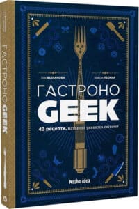 «ГастроноGEEK. 42 рецепти, натхнені культурами уяви» Тібо Вілланова, Максім Леонар