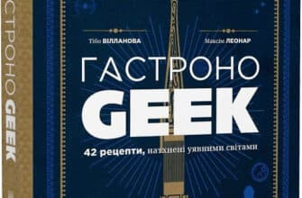«ГастроноGEEK. 42 рецепти, натхнені культурами уяви» Тібо Вілланова, Максім Леонар