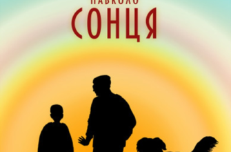 «Райдуга навколо сонця» Пітер Блейкер