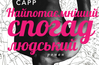 «Найпотаємніший спогад людський» Мохамед Мбугар Сарр