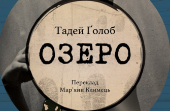 «Озеро» Тадей Ґолоб