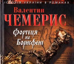 «Фортеця на Борисфені» Валентин Чемерис